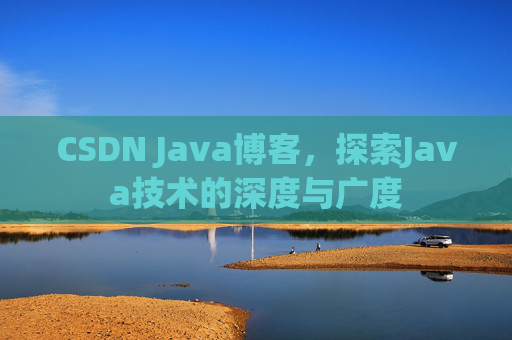CSDN Java博客,探索Java技术的深度与广度